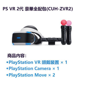 (完售,請參考其他商品) SONY PS VR 2代 豪華全配包 PlayStation (CUH-ZVR2H2M系列)  ※”買1送6活動 or 頂級好禮6選1″→詳情見圖